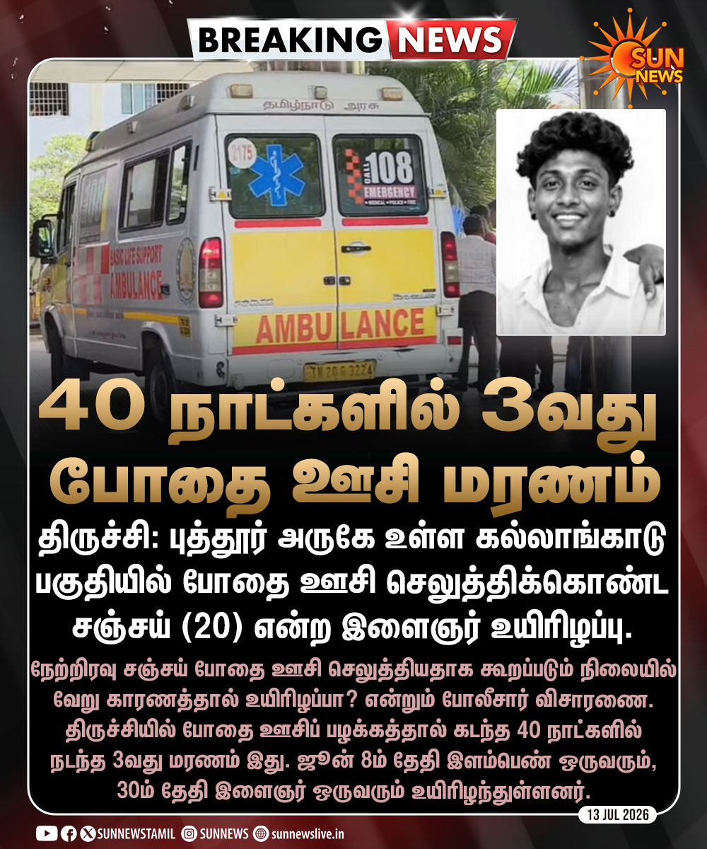 sunnewstamil's tweet photo. #BREAKING | திருச்சியில் அதிகரிக்கும் போதை ஊசி மரணங்கள்

#SunNews | #Trichy | #SayNoToDrugs | #சட்டம்ஒழுங்கு https://t.co/ncWnnuthJt