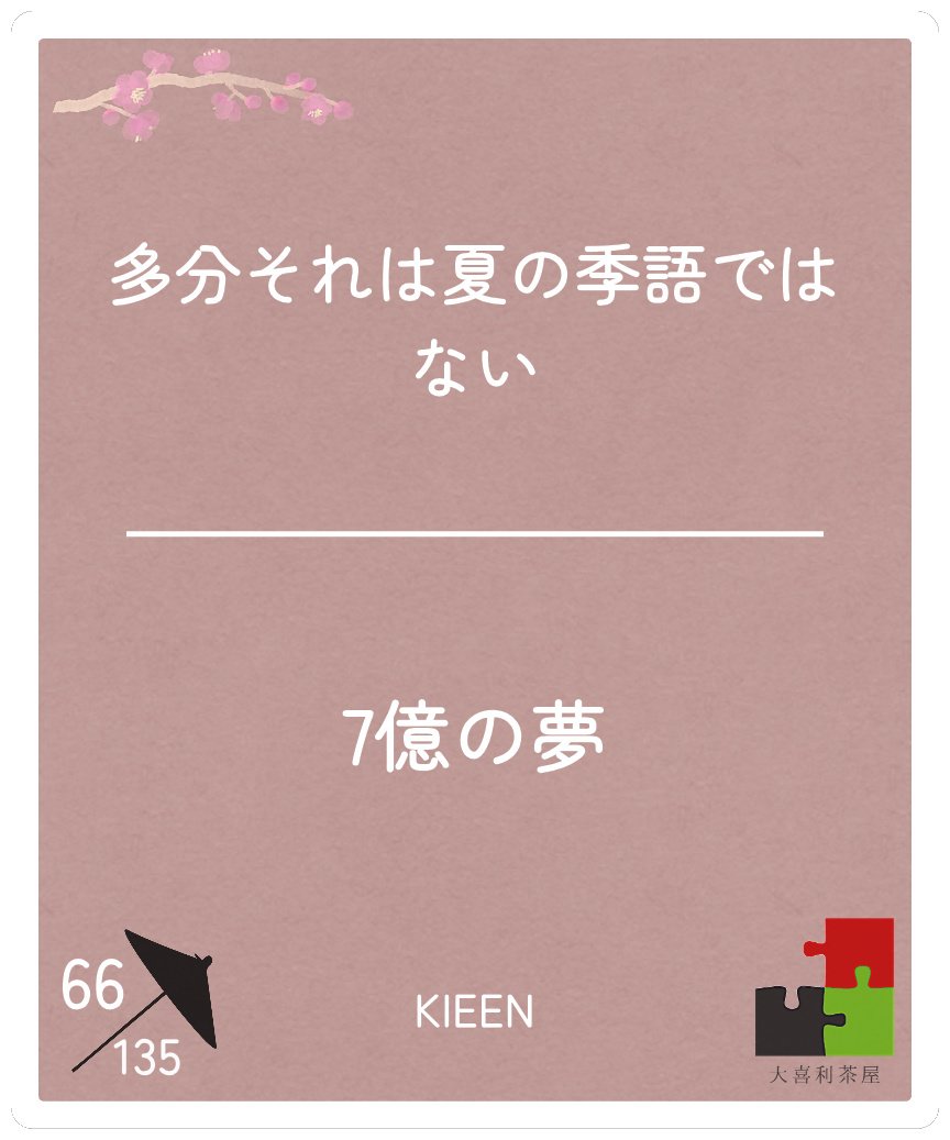 MagicRUN202604's tweet photo. 日めくり49日目
300円で夢が買えるならお得🤔

 #大喜利茶屋 https://t.co/mxrscPRJUq