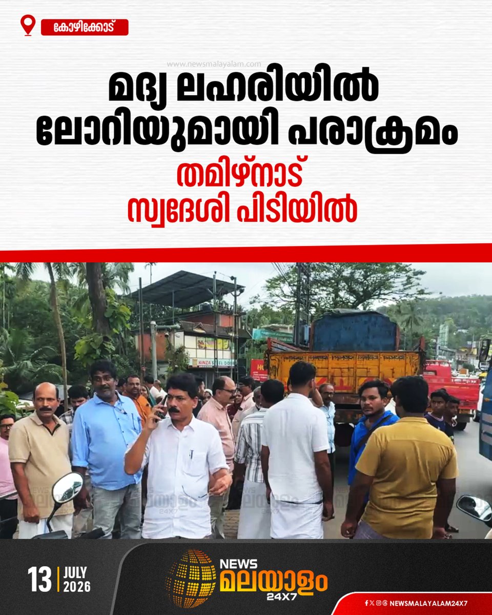 newsmalayalamtv's tweet photo. ഡ്രൈവർ തമിഴ്നാട് സ്വദേശി രാജുവിനെ നാട്ടുകാർ തടഞ്ഞുവെച്ച് പൊലീസിന് കൈമാറി
#Kozhikode #DrunkDriving #LorryDriver #TamilNadu #KeralaPolice #newsmalayalamtv #newsmalayalam24x7 https://t.co/NKhgNizuoC