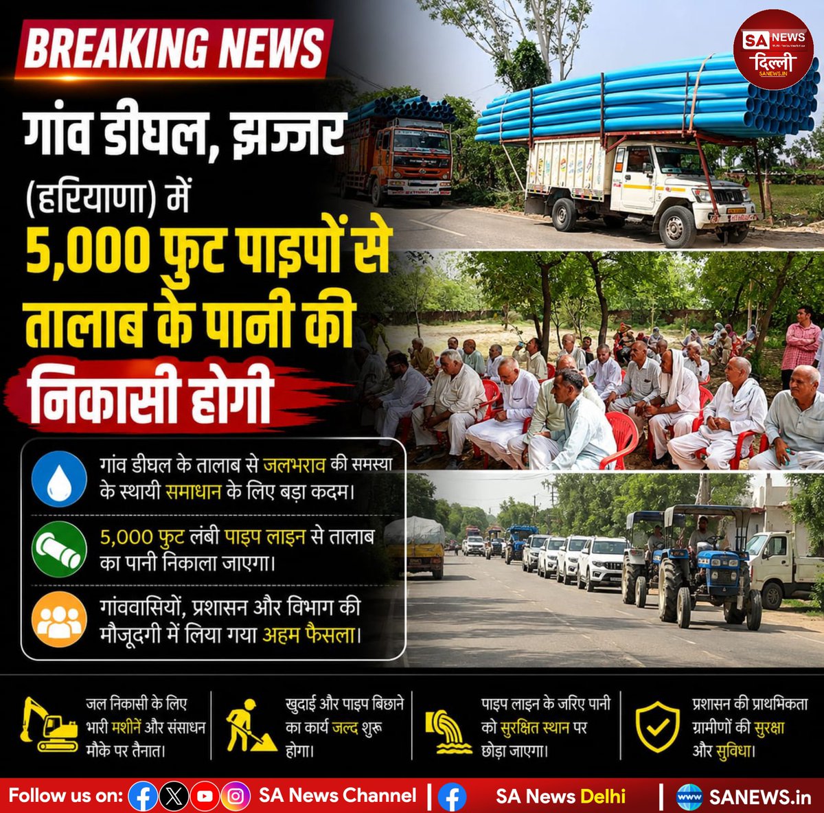 sanewsdelhi's tweet photo. गाँव डीघल, झज्जर (हरियाणा) में 5,000 फुट पाइप उपलब्ध कराकर तालाब के पानी की निकासी का कार्य किया गया। संत रामपाल जी महाराज जी के आदेशानुसार जनहित और समाज सेवा के कार्य निरंतर जारी हैं।
#रोटीकपड़ा_चिकित्सा_शिक्षामकान #AnnapurnaMuhim #SantRampalJiMaharaj #SocialService #Humanity https://t.co/ee0VU3FFza