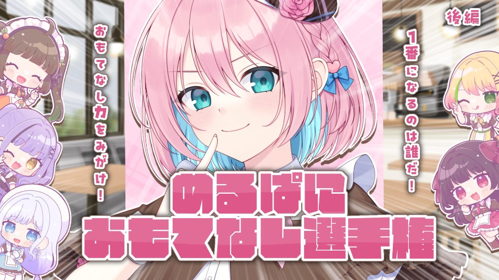 MeltyPanic's tweet photo. 🍰動画投稿のお知らせ🍴

♡ ┈┈┈┈┈┈┈┈┈┈┈┈┈ ♡

〖後編〗
　  おもてなし力をみがけ！
　  めるぱにおもてなし選手権！

����https://t.co/w4lz2wPKGX

♡ ┈┈┈┈┈┈┈┈┈┈┈┈┈ ♡

#新人歌い手グループ #歌い手グループ 
#めるぱに https://t.co/mCCLybMPwf