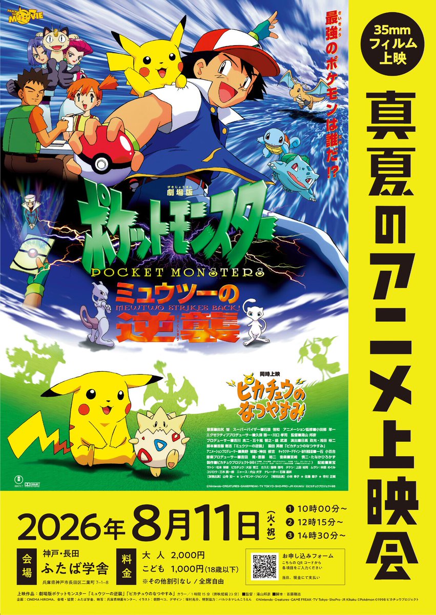 劇場版ポケモン「ミュウツーの逆襲」「ピカチュウのなつやすみ」35mm