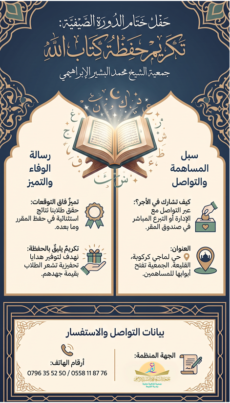 elibrahimikolea's tweet photo. 🎁 دعوة للمساهمة في تكريم حفظة كتاب الله 🌙

إنجازات تلاميذنا فاقت التوقعات، ونستعد لحفل ختام استثنائي. نفتح باب المساهمة لشراء جوائز تحفيزية لهم.

شارك ولو بالقليل، والأجر عند الله.

📞 0796 35 52 50
📍 حي لماجي كركوبة – القليعة
#تحفيظ_القرآن #تكريم_الحفظة #جمعية_الإبراهيمي https://t.co/42KCgPRqQk