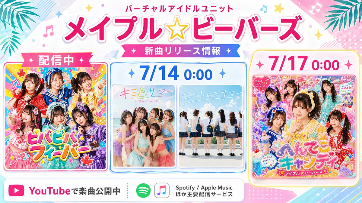 maplebeavers's tweet photo. メイプル☆ビーバーズ、新曲リリース情報🍁✨

配信中：「ヒバビバ☆フィーバー」
7/14 0:00：「キミ色サマー」「エンドレスサマー」
7/17 0:00：「へんてこキャンディ」

YouTube、Spotify、Apple Musicほかでぜひ聴いてください🎧💖

#メイプルビーバーズ #新曲 #アイドル #JPOP https://t.co/JXnz3OdYz1
