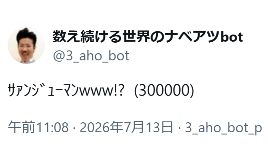 KAI_YOU_ed's tweet photo. Xの謎垢「数え続ける世界のナベアツbot」が30万カウントを突破、今後17年間“アホになる”ことが決定
https://t.co/XhT0QPaAj6

「3の倍数と3が付く数字のときだけアホになる」──お笑い芸人・世界のナベアツ（落語家 桂三度）さんのギャグを表現するアカウントが大台突破。ご本人にも届いている模様😲 https://t.co/P9V9S5FIys