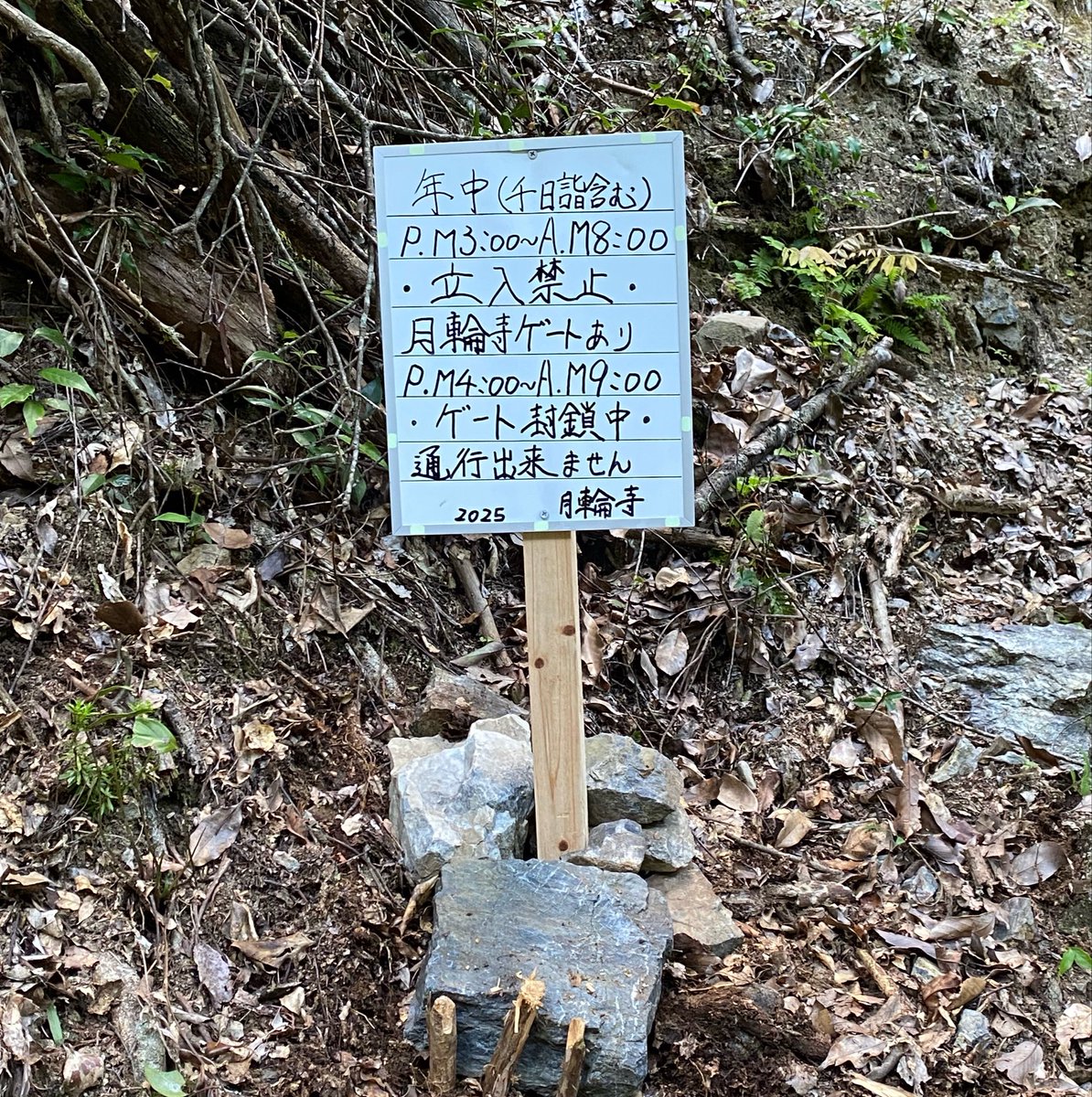 tukinowadera's tweet photo. 2026年　現在

本日　朝7時　
境内でタバコを吸っている
御高齢男性1名の登山者あり

注意喚起を致しても
（入山時間の注意•タバコの注意など）を
致しても話しが噛み合う事が少なく

タバコも消してはいただけず•••

突然
ふと我にかえられ
火のついたタバコを投げ捨て
（恐怖を覚えました）

山を登り始められました•••

山が好きな御高齢者の単独登山者
（迷い人も含めて）が

近年（コロナが明け）増えて来ております

早朝•夜間帯（特に早朝）に

熊鈴なしの軽装で登られる
御高齢者の単独登山者が増えております

タバコを吸われる方もたびたび見かけます
（偶然なのかもしれませんが）

そして
【登山口の看板無視は当たり前】

つい最近
よく来て頂いております
信者様が山で迷っておられる
施設から抜け出してこられた

山好きの御高齢者の方を
愛宕山で保護なされたりもありました

現在　
愛宕山で発見されていない
遭難者の方々も御高齢者の方が多く

発見なされる時も認知症の疑いの
御高齢者の方も近年増えております

山が好きで登山をなされる事は
良い事だと思いますが

山は危険も多いですので

【ご家族の方々は今一度】

御高齢の親御様•親族様が

単独登山を計画なされておられる時には

本当に登山（どこの山でも）が

できるのかを検討をお願い致します。

追伸

本日　
タバコの吸い殻が他にもあり
山火事にならなくて本当に良かったです
（朝　吸い殻確認のため　投稿をお休み）

合掌