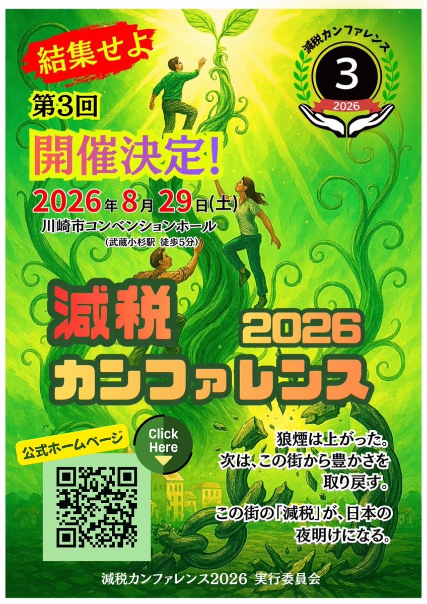 ayamato7045's tweet photo. マトモな議員を生み出すには、
マトモな意見を持つ有権者の存在が
可視化されること。
減税カンファレンス2026で、
政治の腐敗を一掃する減税の声を
可視化しよう！
https://t.co/yXVmG0xS5j https://t.co/tlh8roncIg