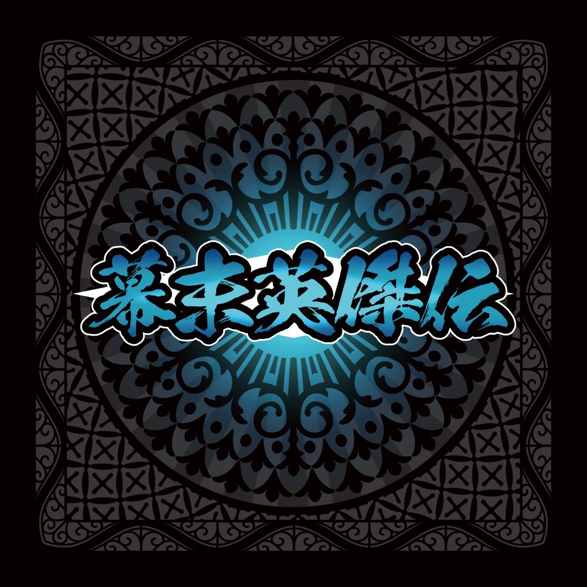 幕末英傑伝】明日12時発売！ 幕末の風雲児 坂本龍馬 -+-+-+-+-+-+-+-+