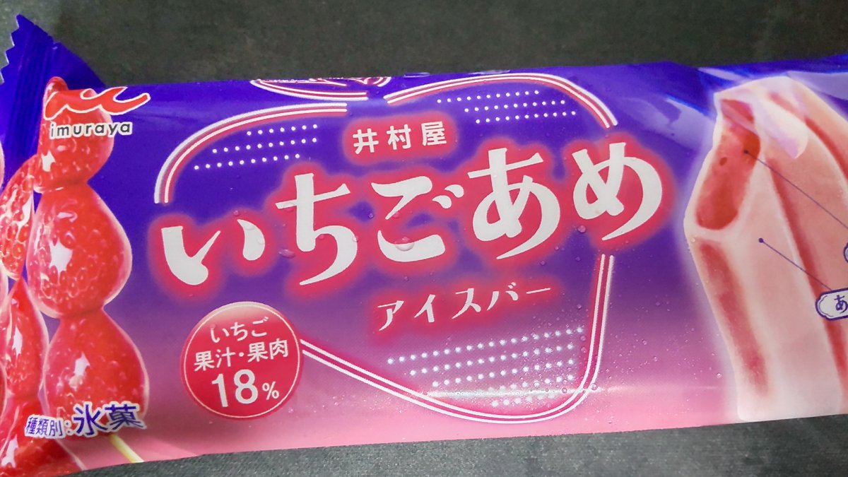 BorariusVRC's tweet photo. 井村屋
いちごあめアイスバー

食べるね https://t.co/QguIpdOKd9