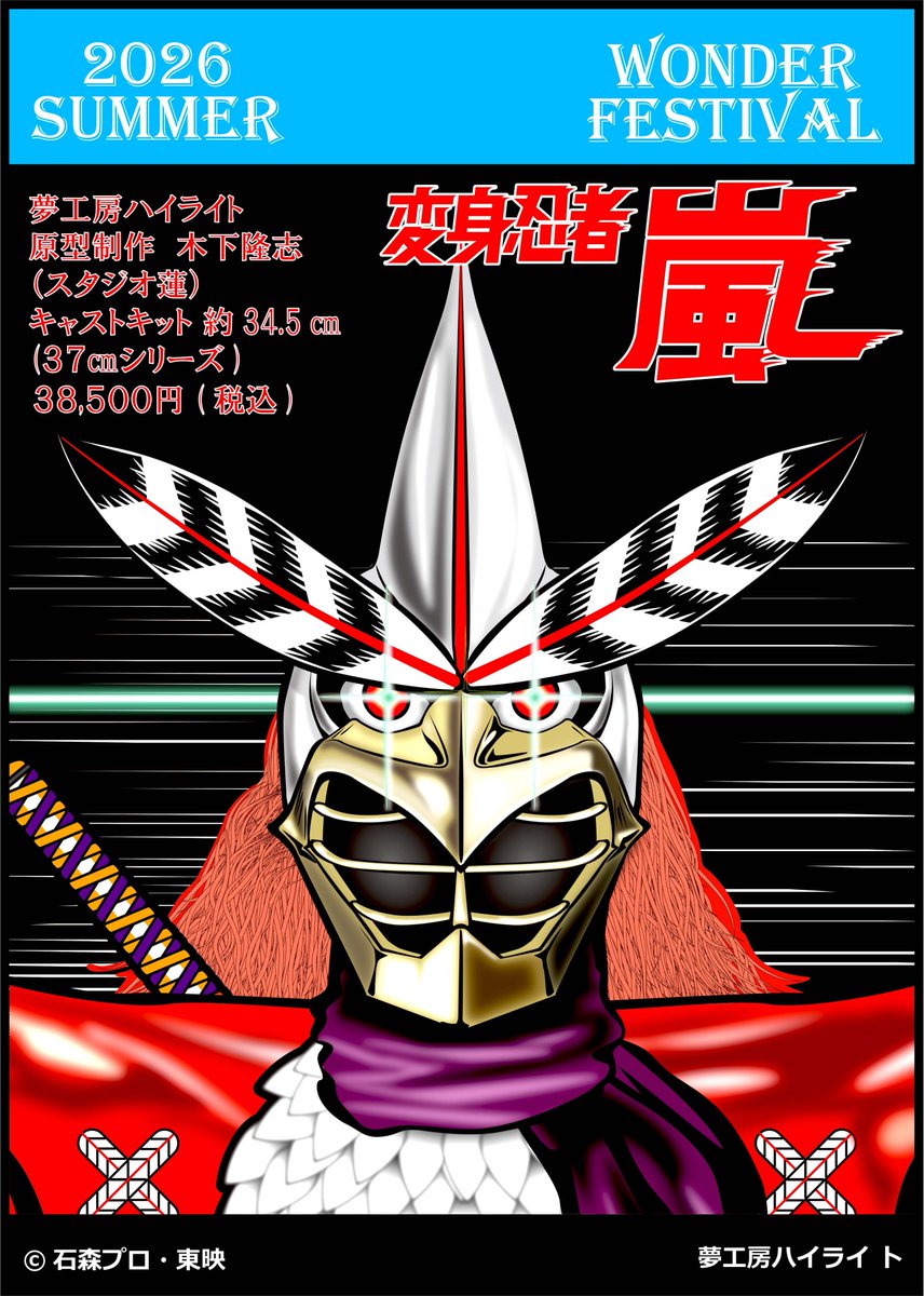 highlight_oka's tweet photo. 7月26日　ワンダーフェスティバル販売キットと、イラストレーション澤田さんによる販促用ポスターの公開　その1
出展ブースは3₋20₋03
〇木下隆志原型　『変身忍者嵐』38,500円（税込）
〇木下隆志原型　『ウルトラマン８０』33,000円（税込）
＊今回セブン、ゾフィーの販売はありません。 https://t.co/QL7mwN5ocq