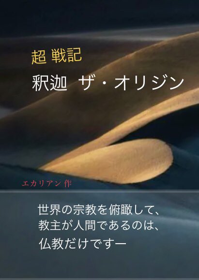 ekarian0022's tweet photo. 無料web小説📚のご案内です🙇‍♀️

『超戦記 釈迦 ザ・オリジン』🔥

釈迦は敵将99人殺しの🗡️伝説の武人。
ある時よりPTSDを発症し贖罪のため
最弱の奴隷に神を見つける旅路につく。
途中、魔獣、妖魔👻悪魔👿天使👼
創造主🪽とも闘う。
神とは？予想外の結末にー
https://t.co/GSjmwJt0zn
#読了
#剣と魔法 https://t.co/ZqyiZkmk99