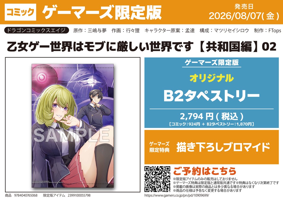 📕予約受付中 乙女ゲー世界はモブに厳しい世界です【共和国編】02 📗8