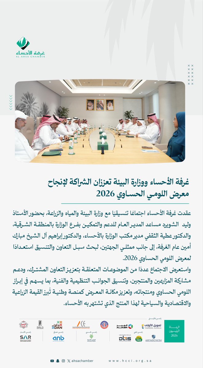 ahsachamber's tweet photo. #غرفة_الأحساء ووزارة البيئة تعززان الشراكة لإنجاح #معرض_اللومي_الحساوي_2026 https://t.co/4esUmThjwk