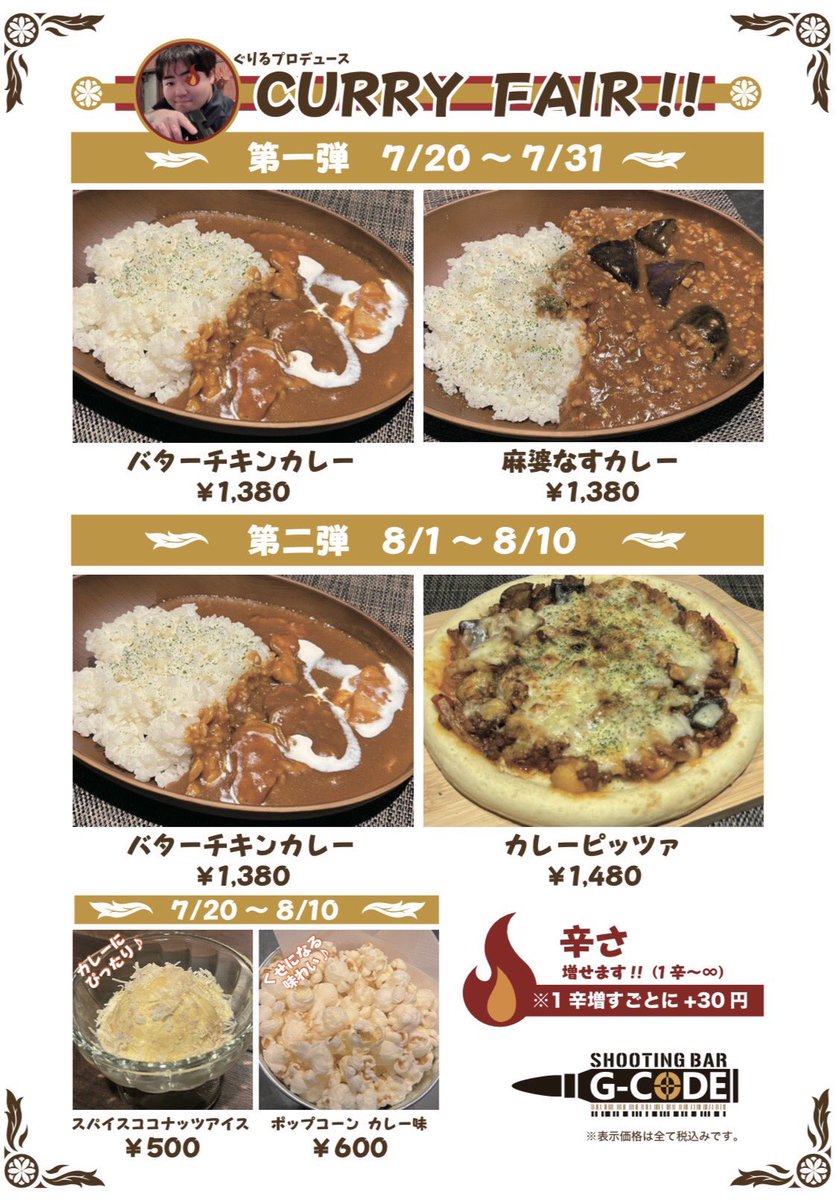 G_KOUFU's tweet photo. 【🍛イベント告知🍛】

7/20〜8/10はG-CODEでCURRY FAIRを開催！

✨前半・後半でメニューがチェンジ！ ✨期間限定サイドメニューも登場！ ✨辛さは1辛〜∞まで選べます！（+30円/1辛）

詳しいメニューは画像をチェック✅
 この機会にぜひお楽しみください！ https://t.co/pibHSUJ7IO