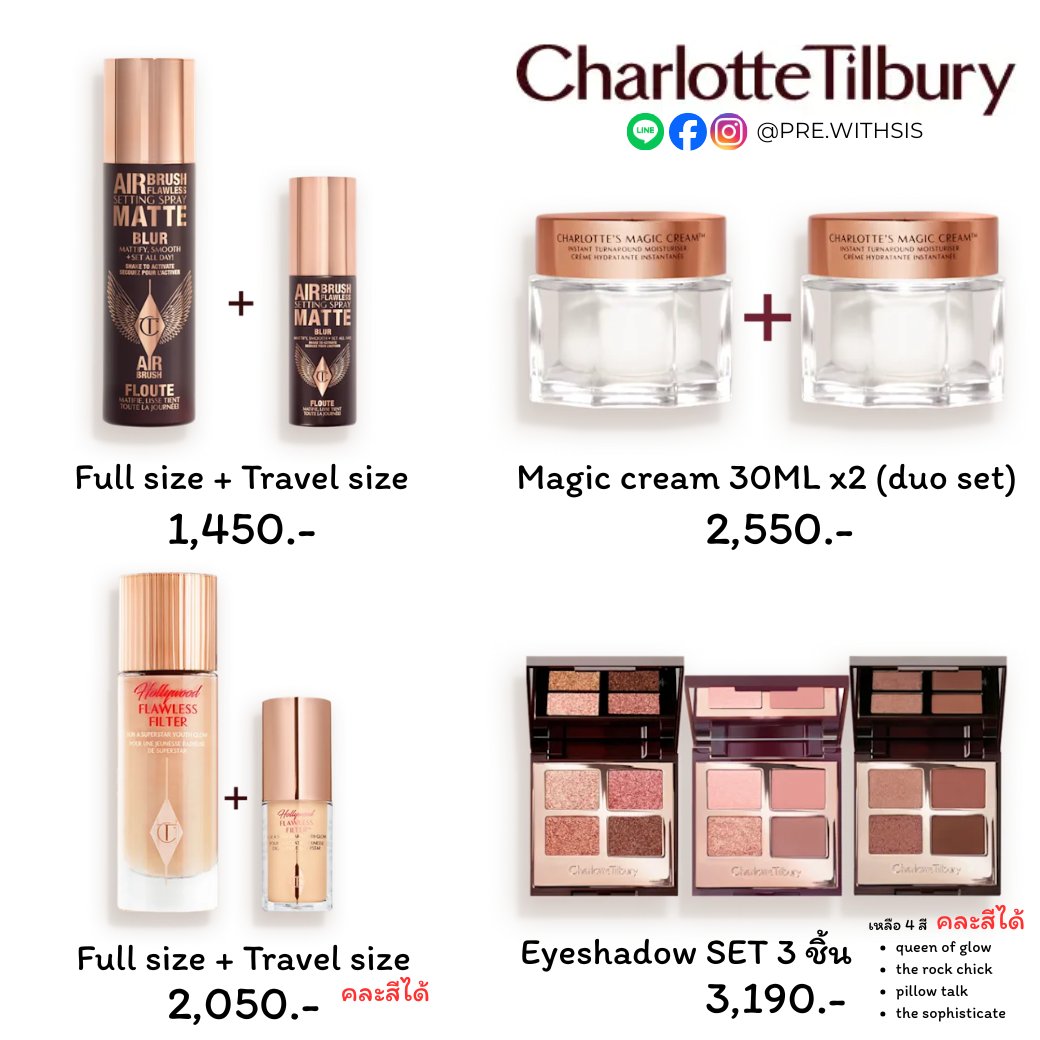 Prewithsis's tweet photo. Charlotte Tilbury ป้าชาล็อต ราคาดีมากกก ✨💖

ตัวฮิตลดเพียบ!
• เซ็ตติ้งสเปรย์ Airbrush Flawless setting spray  
• บลัชออน Cheek to chic  
• รองพื้นฟิลเตอร์ งานผิวฉ่ำ Hollywood flawless filter 
• ครีมบำรุงผิว Magic Cream 
• แป้งเบลอผิว Airbrush flawless finish powder 
และอีกหลายรายการ

✨ถ้าสนใจตัวอื่น ทักมาสอบถามได้เลยนะคะ
บางชิ้นราคานี้ ที่ไทยซื้อชิ้นเดียวยังไม่ได้เลย🤍
หลายสีเริ่มหมดแล้ว ใครเล็งไว้รีบสั่งน้า~

📦 สินค้าเป็นพรีออเดอร์นะคะ สนใจทักได้เลยค่า

#พรีออเดอร์ #รับหิ้ว #พรีออเดอร์เกาหลี #พรีออเดอร์ญี่ปุ่น #พรีออเดอร์อเมริกา #CharlotteTilbury #แป้งเบลอผิว