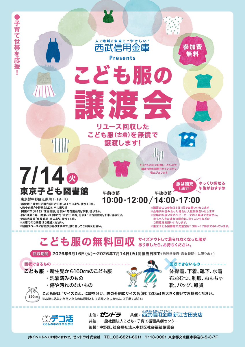 ozen_chan's tweet photo. #子育て世帯 の皆さ〜ん♪
明日は10時〜
#東京都 #中野区 の
#東京こども図書館 で
【 #こども服の譲渡会 &amp; #無料回収 】を初開催致します🎈✨
見るだけ・貰うだけ・出すだけOKなので不要なこども服や #絵本 は捨てずに持って来てね😉🤝♻️
#企業公式 #地域循環 #子育て支援 #リユース #デコ活 #無料 https://t.co/mqaPetmmuI