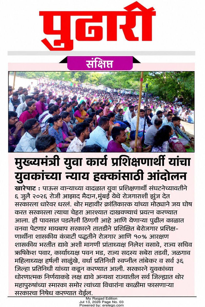 Rushi8793051570's tweet photo. ही पावसात पडलेली ठिणगी आहे,
उद्या यांचा वानवा झाल्यशिवाय राहणार नाही. मुख्यमंत्री युवा कार्य प्रशिक्षणार्थींच्या आंदोलनाची दखल वृत्तपत्र ही घेत आहेत. सरकारने ठोस निर्णय घ्या
#युवा_कार्य_प्रशिक्षणार्थी 
#CMYKPY
@Dev_Fadnavis @mieknathshinde @MPLodha @CMOMaharashtra @pudharionline https://t.co/DA77t6da4H