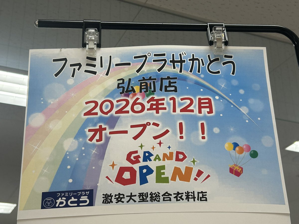ibusan4062's tweet photo. 開店情報👕
弘前市シーナシーナ弘前内に
ファミリープラザかとう弘前店が
2026年12月オープン✨
シーナシーナ青森、ラセラ東バイパスの2店舗で青森市に出店のみでしたが、弘前にも出店します👕
#ファミリープラザかとう　#弘前　#シーナシーナ弘前　#開店情報　#青森県 https://t.co/uTZzKyBgz3
