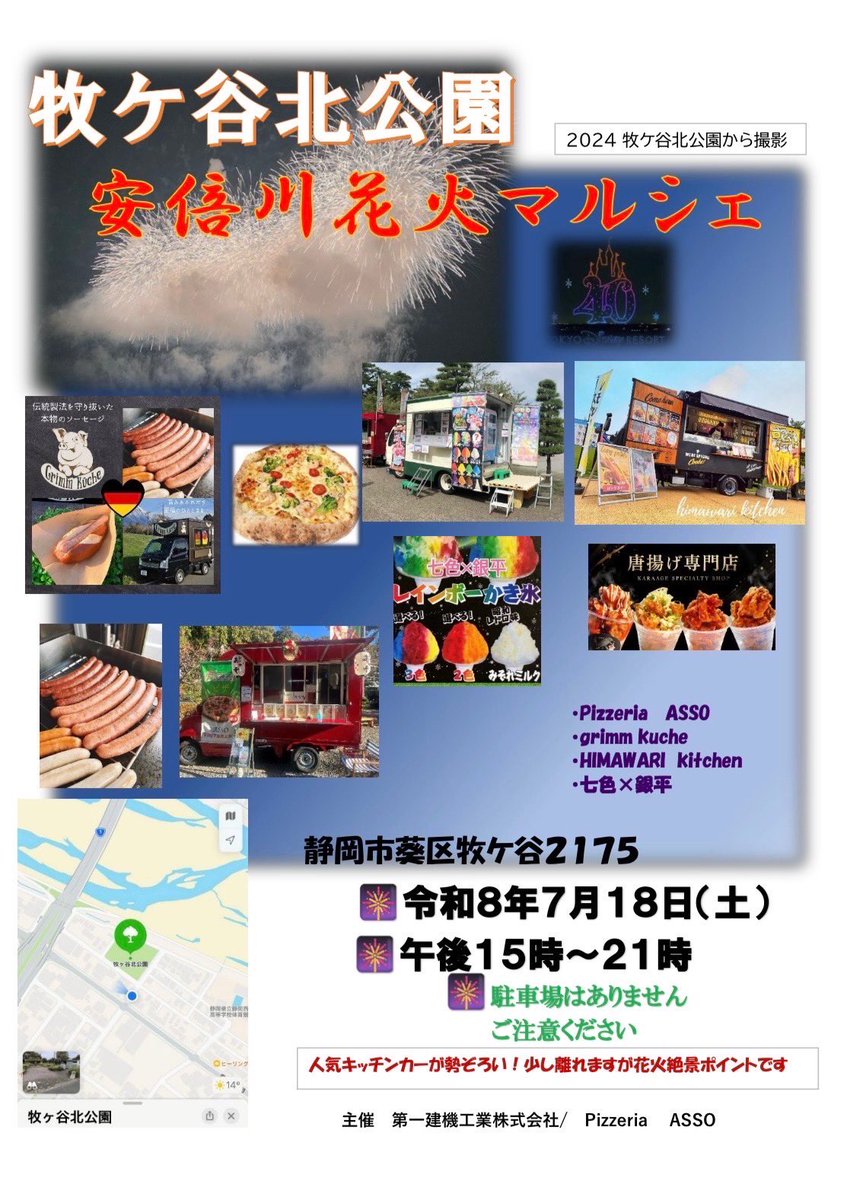 2010_HIMAWARI's tweet photo. 🎆 安倍川花火マルシェ 出店します！ 🎆
今年は牧ケ谷北公園で開催される安倍川花火マルシェにひまわりきっちんも出店させていただきます🌻公園でゆったり楽しみながら、美味しいグルメと花火を満喫🤤今年は…噂によるとオロナミンCのドローンショーも開催予定だとか😳花火とのコラボは見逃せません！ https://t.co/IJEk6CftEM