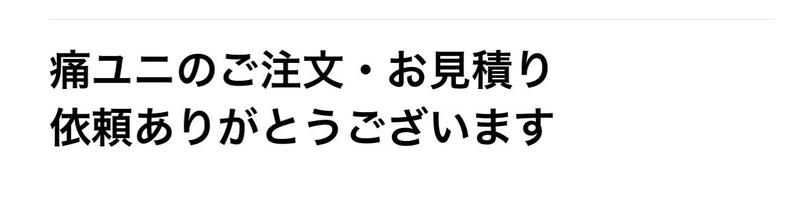 おにっしー！他の方は購入ご遠慮いただきますようお願い申し上げます！ 新たな痛ユニを注文