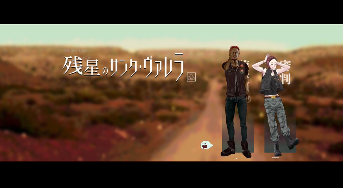 kms536's tweet photo. 新CoC『残星のサンタ・ヴァレラ』 テスト版 

▼KP（以下敬称略）
えすぜっと

 ▼PL/PC
HO1 堕天：プニ丸 / Knox Coyote
HO2 審判：よっかいち / Danica Themis  

❚ 両生還

2026/7/2～12

楽しかった！俺のお兄ちゃん最高！
何が楽しいかは製品版をぜひ遊んで欲しい…ふふ
ありがとございました🫶 https://t.co/3ZYXZrwbwr