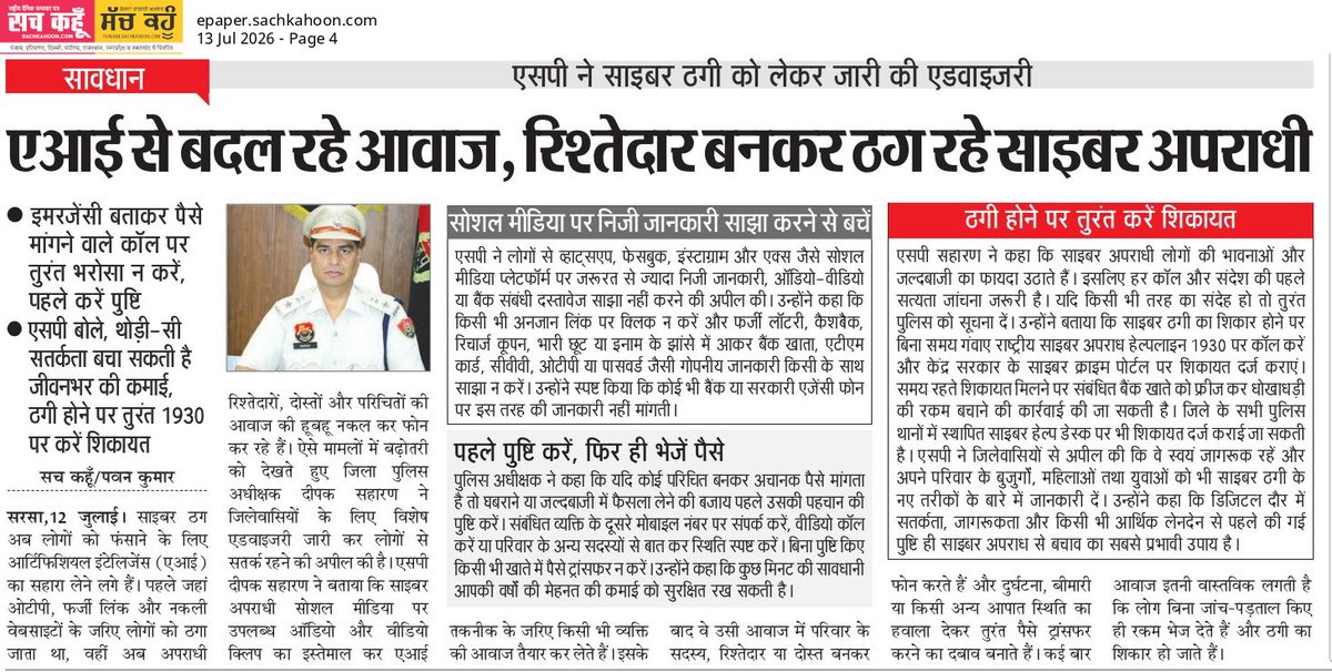 Sachkahoon's tweet photo. AI के नाम पर बढ़ रहे साइबर ठगी के मामले

अब साइबर अपराधी AI से आवाज बदलकर रिश्तेदार या परिचित बनकर लोगों को ठग रहे हैं। किसी भी इमरजेंसी कॉल पर तुरंत भरोसा न करें, पहले पहचान की पुष्टि करें और संदेह होने पर 1930 पर शिकायत दर्ज कराएं।
#AIFraud #StayAlert #DigitalSecurity https://t.co/jVHe6kgO5J