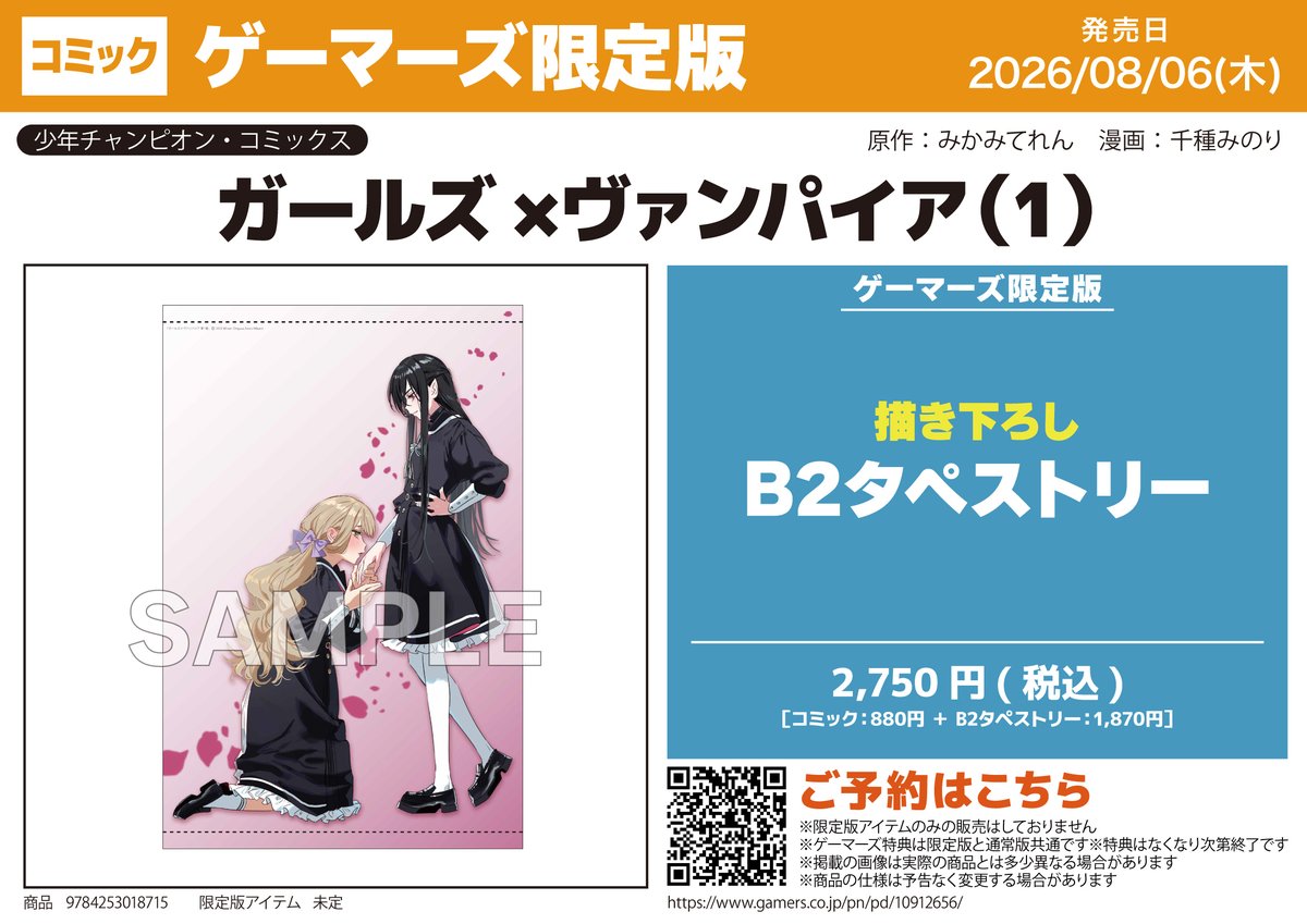 兵庫県　アサシン/刑部姫 B2タペストリー 関西ver. 📕予約受付中 ガールズ×ヴァンパイア（1） 📗8月6日（金）発売