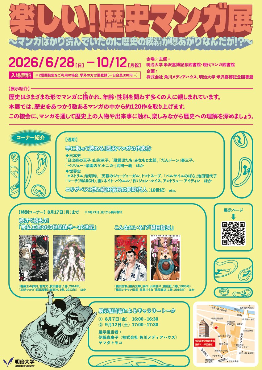 yone_lib's tweet photo. 【開催中！】
楽しい！歴史マンガ展
https://t.co/ftMJBOOLaG

1階展示室・2階閲覧室ともに月・金は14:00～20:00開館。
※1階無料・2階有料（1日会員330円～）
詳細↓
https://t.co/Vbts6WxFpf

7月の開館状況はこちら↓ https://t.co/D6ShsJyYek