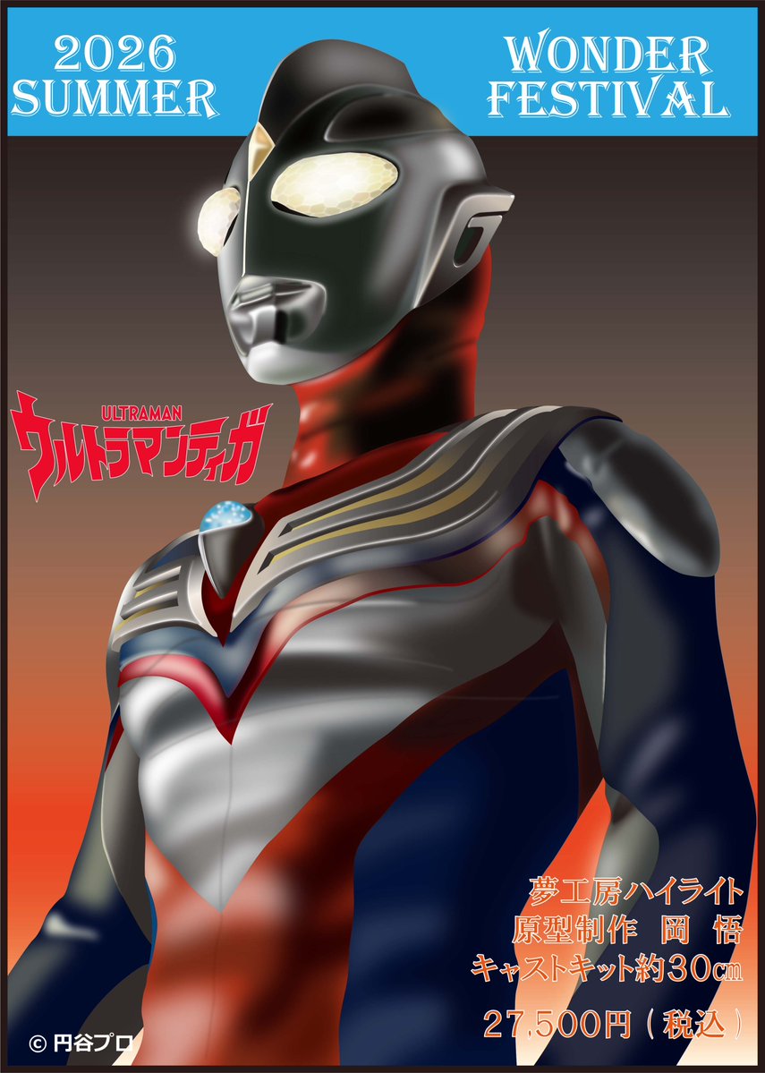 highlight_oka's tweet photo. 7月26日　ワンダーフェスティバル販売キットと、イラストレーション澤田さんによる販促用ポスターの公開　その２
出展ブースは3₋20₋03
〇岡　悟原型　『ウルトラマンティガ』WF価格20,000円（税込）
〇岡　悟原型　『ウルトラマンダイナ』WF価格20,000円（税込） https://t.co/coCOpteXtc