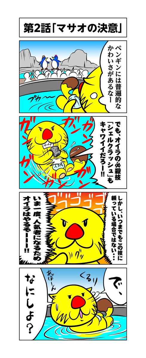 LastRakko's tweet photo. マサオ〜セイでしょ。
#日本最後のラッコ 
#ラストラッコ
#レイザーラモンHG
#四コマ漫画 https://t.co/ND5KYjE4zw