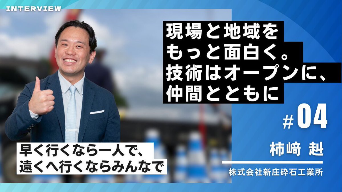 kensetubiz_jp's tweet photo. 建設BIZ JAPAN編集長の星です！

本日インタビュー記事
記念すべき第四弾を掲載いたしました！！

今回ご協力いただいたのは

【株式会社新庄砕石工業所代表・柿崎赳氏】
@Stoneman_ISHIO 

ご協力本当にありがとうございました。

柿崎代表の素晴らしい考え方が少しでも皆様の目に止まりますよう心を込めて
建設BIZ JAPAN 編集長 星

⬇️インタビュー記事URL
https://t.co/53aJiEbXza

#建設BIZJAPAN
#建設
#インタビュー
#メディア