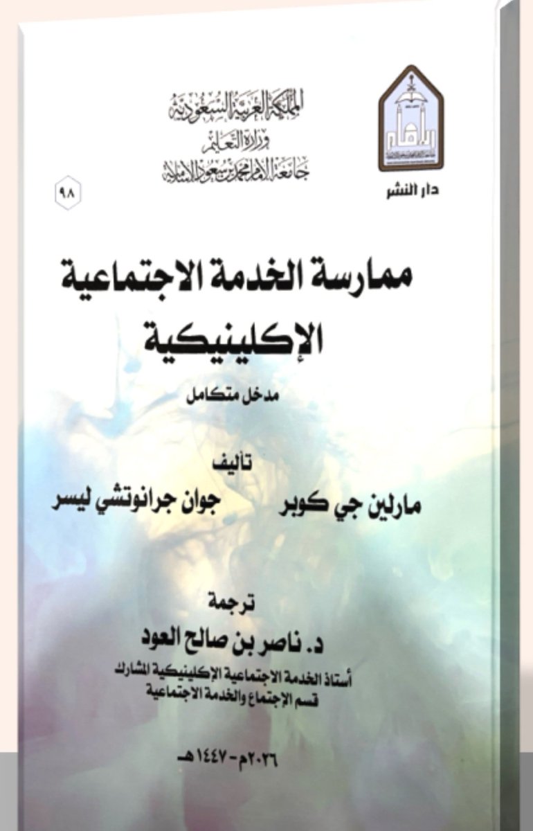 Nasser_AlOud's tweet photo. تم بحمد الله إصدار الطبعة الأولى من كتاب (الخدمة الاجتماعية الاكلينيكية:  مدخل متكامل) من خلال دار النشر بجامعة الإمام.  والكتاب حاصل على جائزة الجامعة في مسار أفضل الكتب المترجمة للعربية عام 2024 https://t.co/10ppBWc6QW