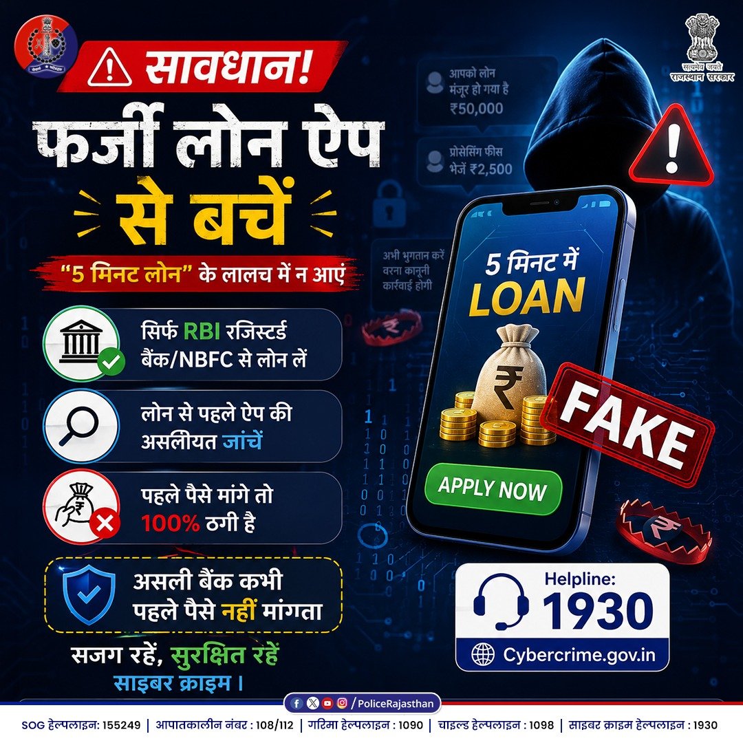 PoliceRajasthan's tweet photo. सावधान! 5 मिनट का लालच, उम्र भर का पछतावा! 

लोन चाहिए? तो जल्दबाजी नहीं, समझदारी दिखाएं। फर्जी लोन ऐप्स के जाल में फंसने से बचें।

क्या करें?
केवल RBI से रजिस्टर्ड बैंक या NBFC ऐप पर ही भरोसा करें।

ऐप डाउनलोड करने से पहले उसकी रेटिंग और असलियत की जांच करें।

याद रखें!
असली बैंक लोन देने के लिए कभी भी 'एडवांस पैसे' या प्रोसेसिंग फीस पहले नहीं मांगते।

यदि कोई पहले पैसे मांगे, तो वह 100% ठगी है!

सजग रहें, सुरक्षित रहें! 

मदद के लिए तुरंत कॉल करें: 1930
शिकायत दर्ज करें: https://t.co/rXsEeqY0uF

#CyberSafety #RajasthanPolice #FakeLoanApps 
#StaySafe #CyberCrimeAwareness