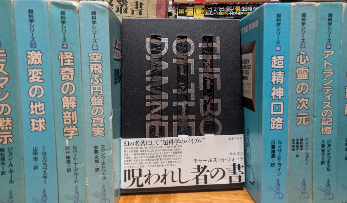 超常現象だけではなく怪奇、SF小説界にも影響を与えた名著、チャールズ