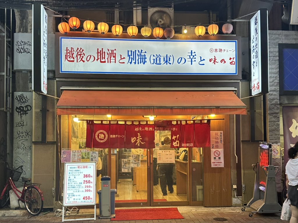 mozu825122's tweet photo. 飲兵衛のお友達に教えてもらって

上野の吉池直営の『味の笛』っていう
立ち飲み屋さんに行ってました🏮

お刺身とかお惣菜が並んでる中から
好きなもの選んでお支払いして

食べ終わったらそのまま帰っていいシステムで
さすが吉池‼️お刺身もおいしかった🐟

ドキドキ緊張キョドりながら入ったけど
もう完全に頼み方マスターしました✌️

UENの後のセンベロはお任せください😼