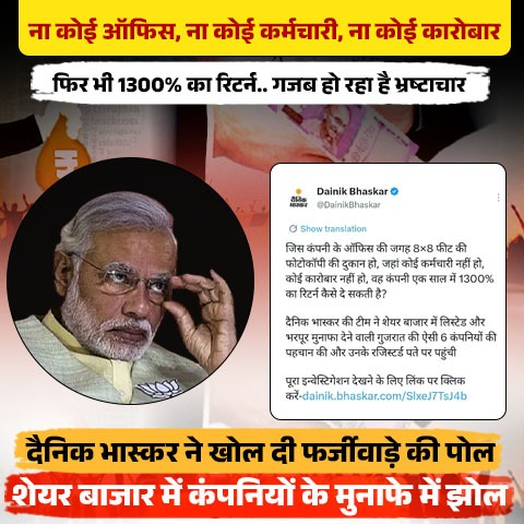 SiyasatSamvad's tweet photo. भाजपा राज में अगर कही भी भ्रष्टाचार का नाम आया तो उस घोटाले के तार कहीं न कहीं गुजरात से जुड़ें होंगे या गुजरातियों से !!
#ShareMarket #FakeCompany #Market #IPO https://t.co/f7fdj9tiSw