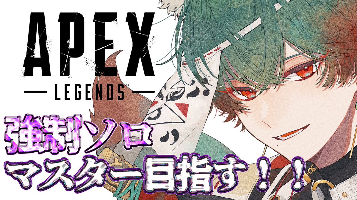 APEX】朝活エペ部。強制ソロマスター編。ALGS余韻 #6 【八神ツクモ