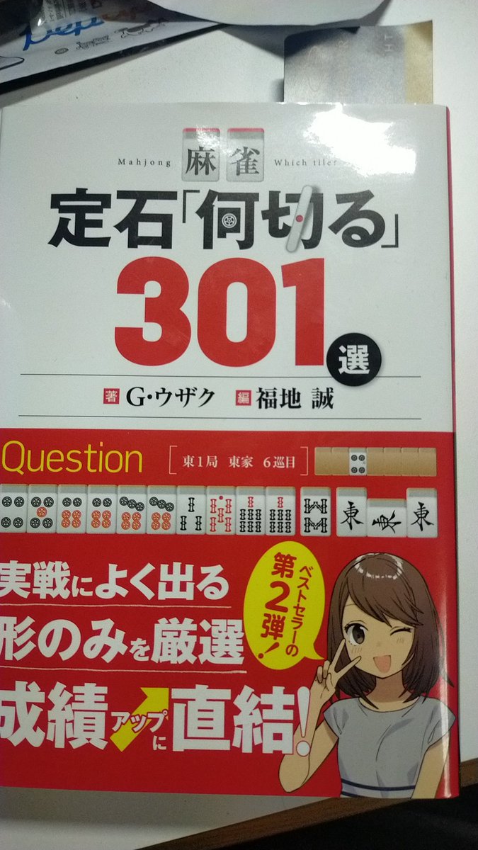 JP35552873's tweet photo. 東京麻雀旅行の戦利品

Mリーグショップでドデカリーチ棒を買いました！！リーチ大好きなので大事にします！
そして今年だけで3回も会っている一馬さんのグッズも買いました！来期も頑張ってください！！

そして丸善の方で麻雀の本を。まだまだ基礎固めの時期なので、もっと頑張っていきたいです！ https://t.co/uUMnRWdmWA