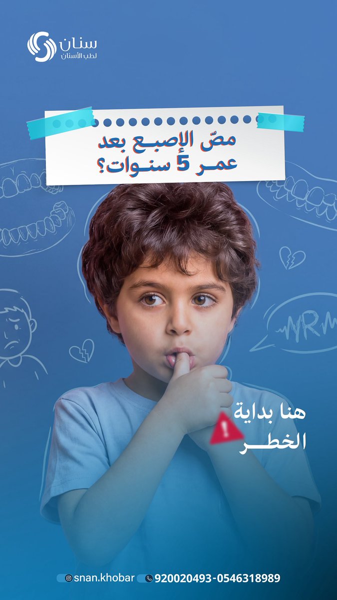 snanjuniors's tweet photo. مص الأصبع بعد عمر 5 سنوات 💙

📞 للحجز والاستفسار:
920020493
📱 واتساب على الأرقام التالية:
0509394545
0532917093 https://t.co/OiBWYpDuKf