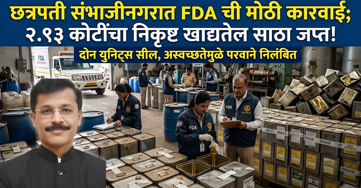 DESHONNATINEWS's tweet photo. छत्रपती संभाजीनगरात FDA ची मोठी कारवाई; दोन ऑईल रिपॅकिंग युनिट्सवर छापे, 2.93 कोटींचा खाद्यतेल साठा जप्त
https://t.co/q9uAVUIj4e
#ChhatrapatiSambhajinagar #FDA #FDAMaharashtra #TukaramMundhe #EdibleOilRaid #FoodSafety #SafeFoodSafeMaharashtra #Paithan #MilkAdulteration https://t.co/JqYFPadU5A