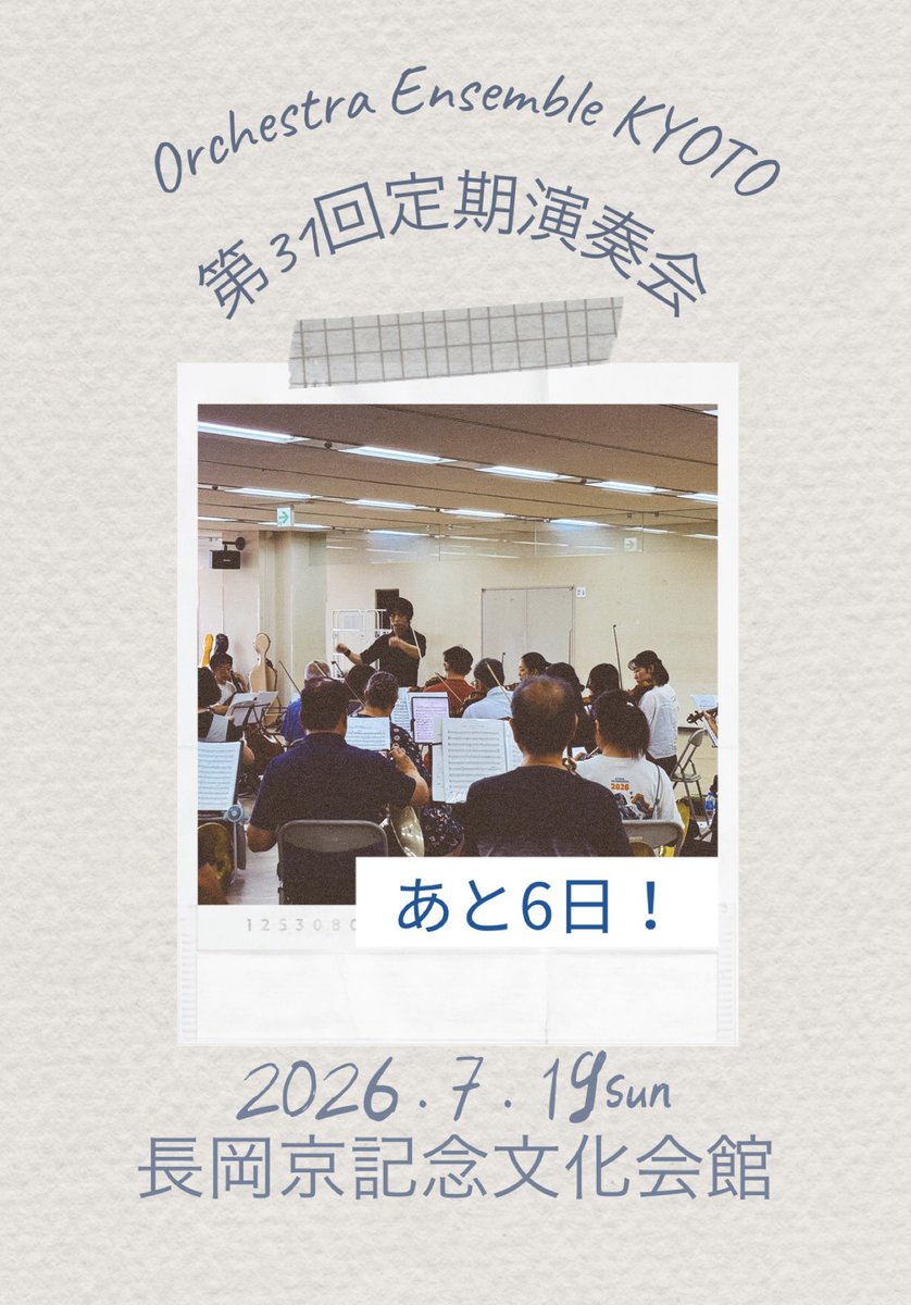 okeankyoto's tweet photo. 本番まであと6日📣
京都は山鉾もたち蒸し暑くなり始めいよいよ夏が来たという感��ですが、オケアンも熱い夏をお届けしますよー！
7/19(日)は長岡京記念文化会館へぜひお越しください🫶
13:15開場、14:00開演です！ https://t.co/wmFF9ttpdX