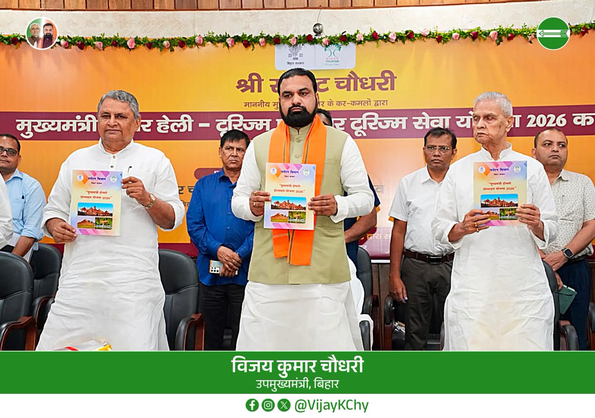 VijayKChy's tweet photo. आज मुख्यमंत्री सचिवालय स्थित संवाद सभागार में माननीय मुख्यमंत्री श्री सम्राट चौधरी जी की गरिमामयी उपस्थिति में आयोजित 'बिहार हेली-टूरिज्म एवं एयर टूरिज्म सेवा योजना-2026' के शुभारंभ कार्यक्रम में सहभागिता की।
यह पहल बिहार के पर्यटन क्षेत्र को नई गति देने के साथ-साथ स्थानीय युवाओं के लिए रोजगार एवं स्वरोजगार के नए अवसर सृजित करेगी। विश्वास है कि यह योजना बिहार की समृद्ध ऐतिहासिक, सांस्कृतिक एवं प्राकृतिक विरासत को वैश्विक पहचान दिलाने में महत्वपूर्ण भूमिका निभाएगी।
#bihartourism #HeliTourism #ViksitBihar #TourismForGrowth

@Jduonline