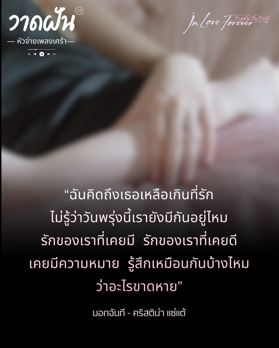 LingOrmCH3's tweet photo. #.วาดฝันวันวิวาห์EP5

"วาดฝัน" หัวจ่ายเพลงเศร้า

“ฉันคิดถึงเธอเหลือเกินที่รัก
ไม่รู้ว่าวันพรุ่งนี้เรายังมีกันอยู่ไหม
รักของเราที่เคยมี  รักของเราที่เคยดี
เคยมีความหมาย  รู้สึกเหมือนกันบ้างไหม
ว่าอะไรขาดหาย”

#วาดฝันวันวิวาห์ #InLoveForeverTheSeries
💍 ทุกวันศุกร์  | เวลา 20:30 น.
💔 ดูทีวีกด33 ดูออนไลน์ที่3Plus
🖋️ ย้อนหลัง 3Plus Premium, Netflix
#LingOrm #หลิงออม