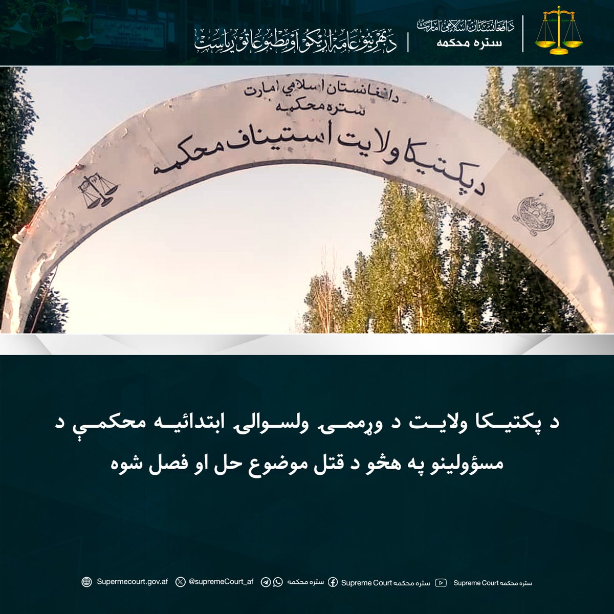 SupremeCourt_af's tweet photo. د پکتیکا ولایت د وړممۍ ولسوالۍ ابتدائیه محکمې د مسؤولينو په هڅو د قتل موضوع حل او فصل شوه
https://t.co/ldf1GHvxK2 https://t.co/9RBTwrZ2Ws