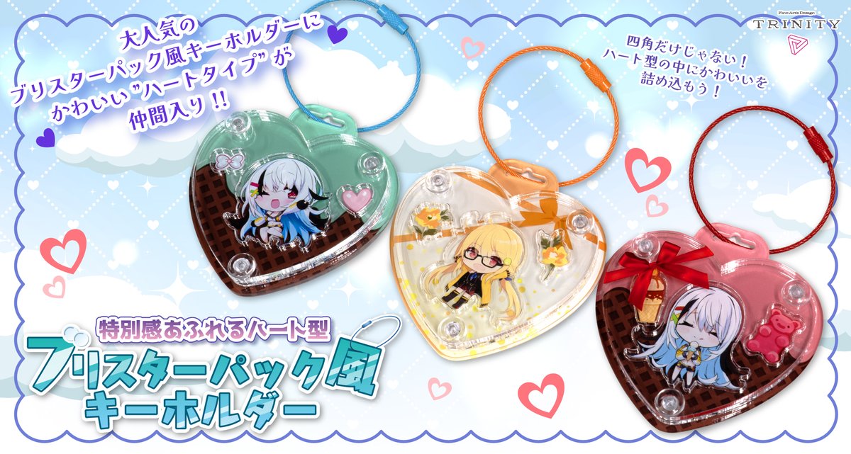 trinity_f_a_d's tweet photo. 【ブリスターパック風キーホルダーにハートタイプが新登場💖】

💕かわいいを、もっとかわいく💕

ご好評いただいているブリスターパック風キーホルダーに、待望のハートタイプが仲間入りしました✨

パッケージ風デザインならではの
透明感と立体感はそのままに、
ハート形状で"かわいさ"がさらにアップ🩷

もちろん従来の
 S・M・ワイドサイズも引き続きお選びいただけます🙌

推しやお気に入りのイラストを、
世界にひとつだけの特別なキーホルダーにしてみませんか？🥰

気になる商品ページはこちらから👇
https://t.co/7xvQXXKBoK