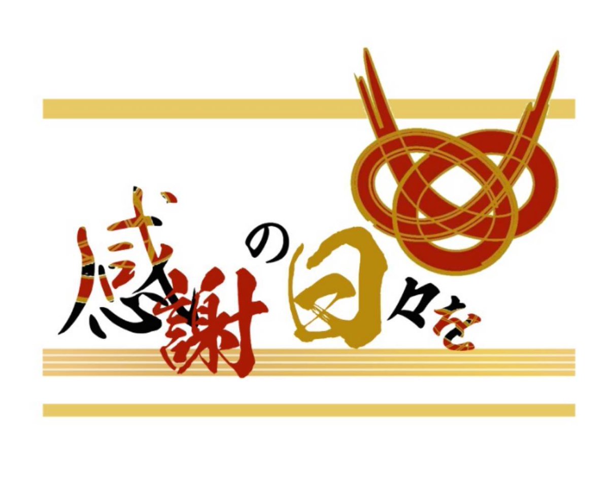 🟥∽∽🔶∽🟥∽🔶∽🟥∽🔶∽∽🟥 感謝の日々を