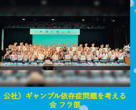 kura_sara's tweet photo. 【クラブ活動報告】
ギャンブル依存症問題を考える会 フラ部が
8/9　Hula Sonic 2026 in阿倍野区民ホール
に出場します。
「ギャンブル依存症」と一度インプットされると、情報が耳に入りやすくなる。俗にいう「カラーバス効果」を狙って、私たちはクラブ活動にも力を入れています！
https://t.co/nyKHViK5d2