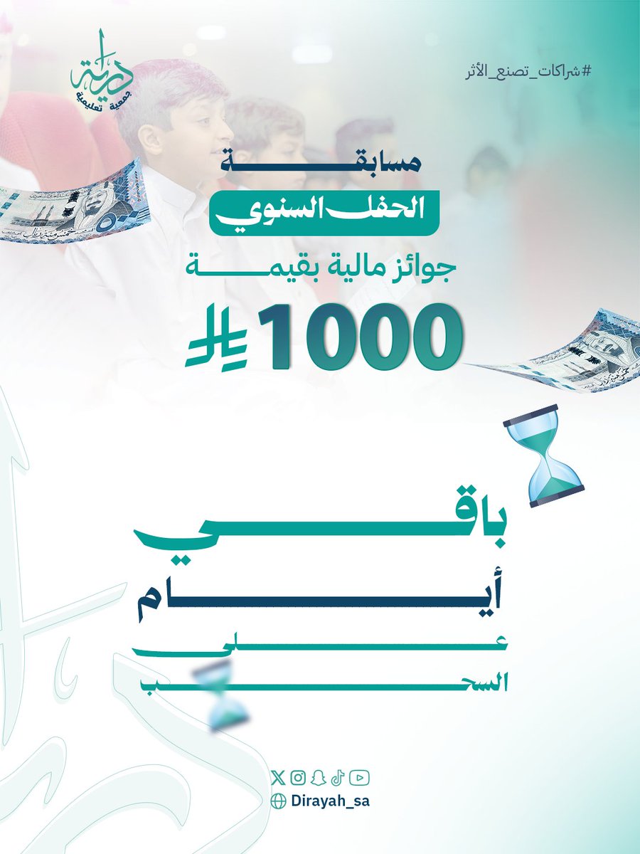 Dirayah_sa's tweet photo. مسابقة حفل دراية السنوي

  بجوائز بقيمة 1000 ريال
  ما هو شعار حفل دراية 2026 🎁؟ 
 ( الإجابة في التغريدات السابقة📷🤫)

 شروط الفوز ودخول السحب:

- الإنظمام الى قناتنا على الواتس
https://t.co/m7Uqa7jAaG
 - شارك عبر الوسم #شراكات_تصنع_الأثر. https://t.co/jUfXXufUyg