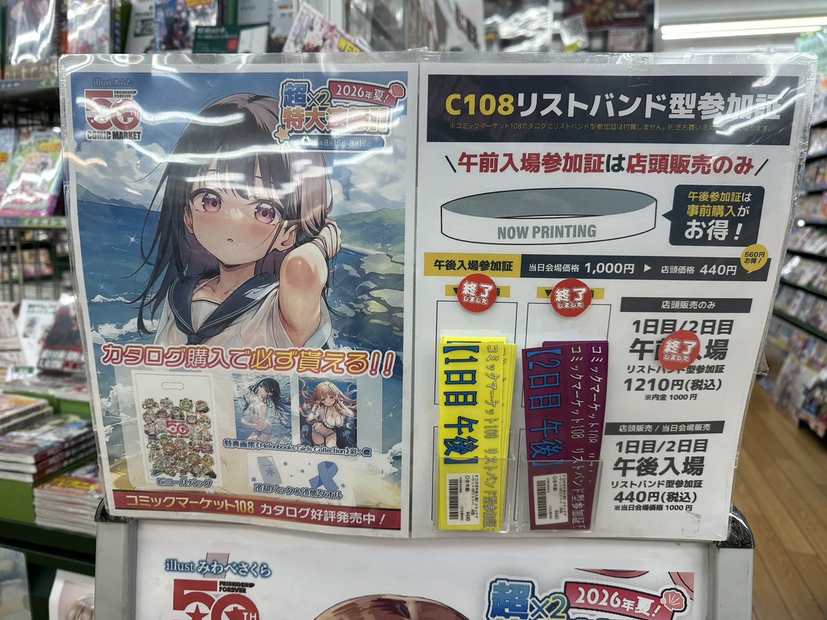 メロンブックス八王子はコミケの午前リストバンド売り切れの模様