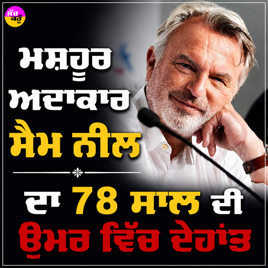 sachkahoonPb's tweet photo. ਮਸ਼ਹੂਰ ਅਦਾਕਾਰ ਸੈਮ ਨੀਲ ਦਾ 78 ਸਾਲ ਦੀ ਉਮਰ ਵਿੱਚ ਦੇਹਾਂਤ

#SamNeill
#RIPSamNeill
#Hollywood
#CinemaNews
#EntertainmentNews https://t.co/3WGof76h0z